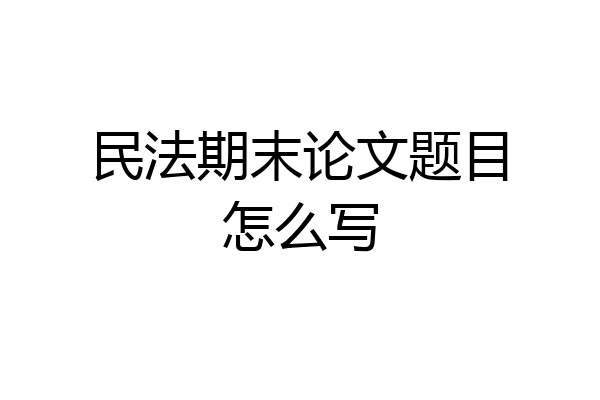 民法期末论文题目怎么写