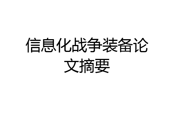 信息化战争装备论文摘要