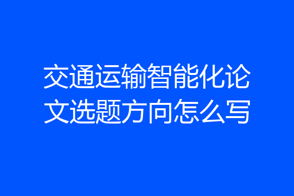 交通运输智能化论文选题方向怎么写