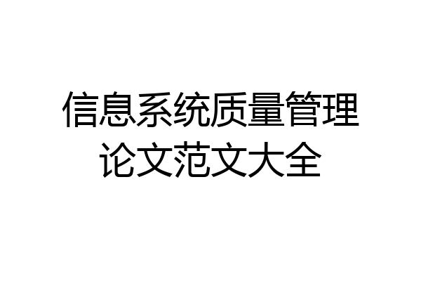 信息系统质量管理论文范文大全