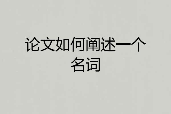 论文如何阐述一个名词