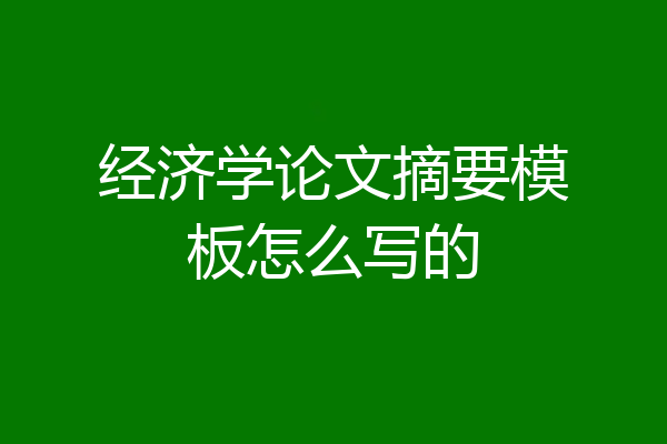 经济学论文摘要模板怎么写的