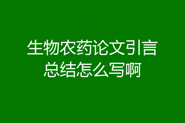 生物农药论文引言总结怎么写啊