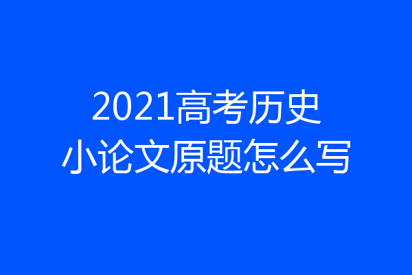 2021高考历史小论文原题怎么写