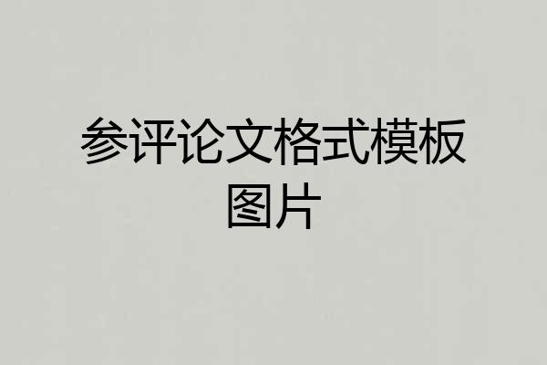 参评论文格式模板图片