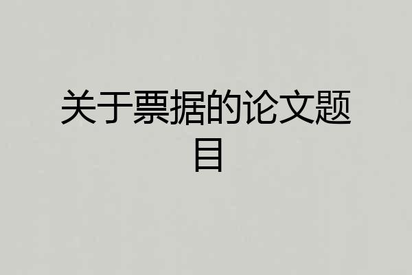 关于票据的论文题目