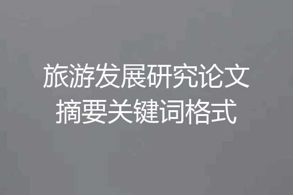 旅游发展研究论文摘要关键词格式