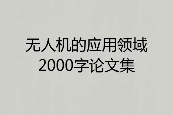 无人机的应用领域2000字论文集