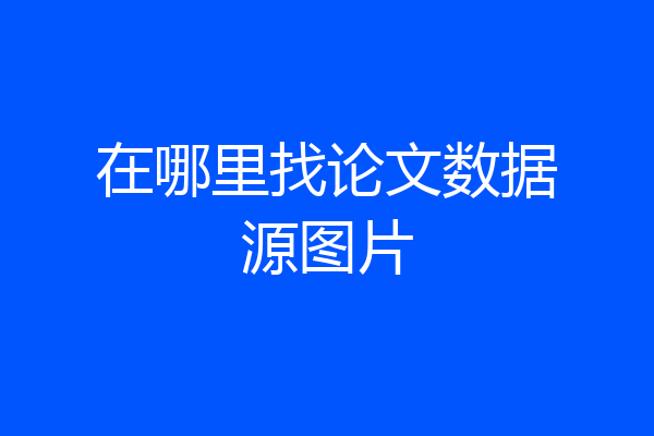 在哪里找论文数据源图片