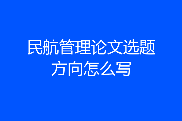 民航管理论文选题方向怎么写