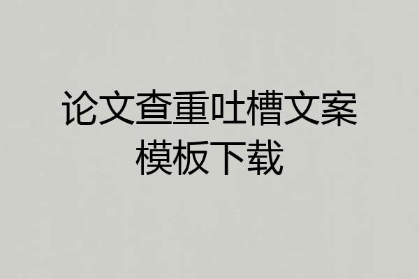 论文查重吐槽文案模板下载
