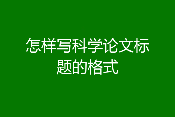 怎样写科学论文标题的格式
