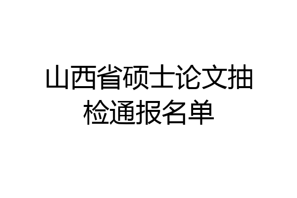 山西省硕士论文抽检通报名单