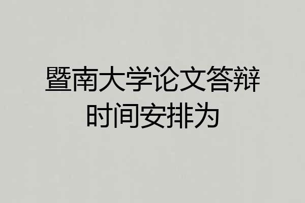 暨南大学论文答辩时间安排为