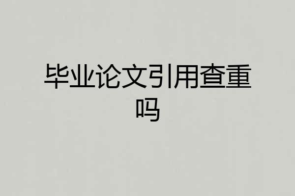 毕业论文引用查重吗