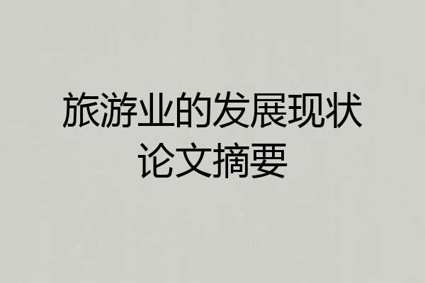 旅游业的发展现状论文摘要