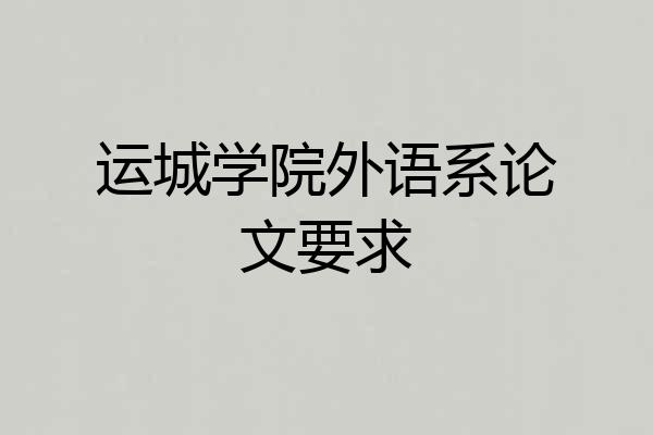 运城学院外语系论文要求