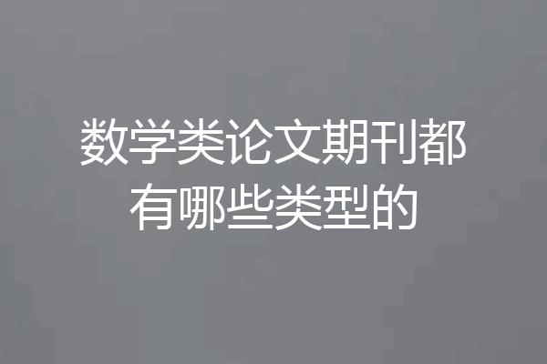数学类论文期刊都有哪些类型的