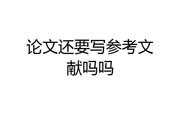 论文还要写参考文献吗吗