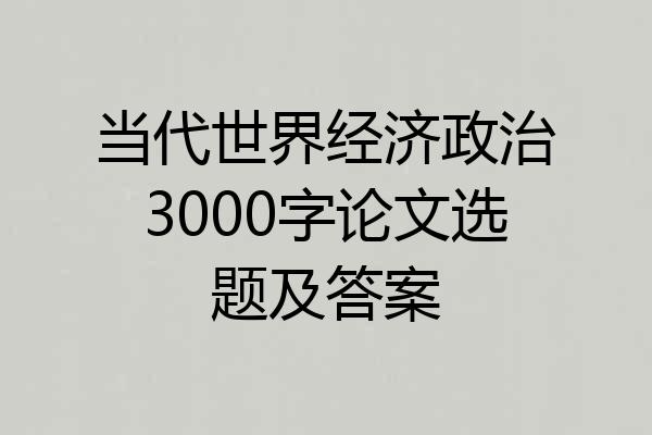 当代世界经济政治3000字论文选题及答案