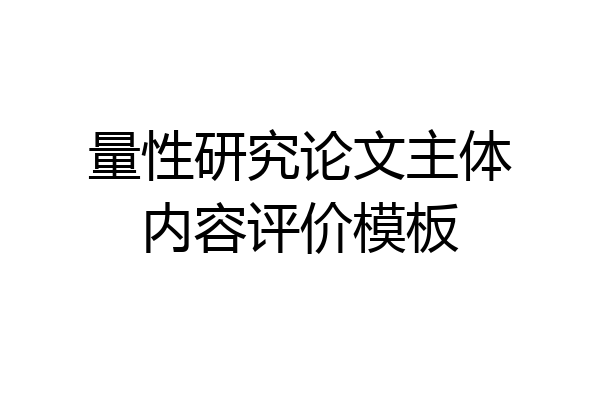 量性研究论文主体内容评价模板