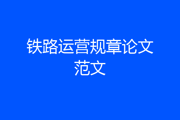 铁路运营规章论文范文
