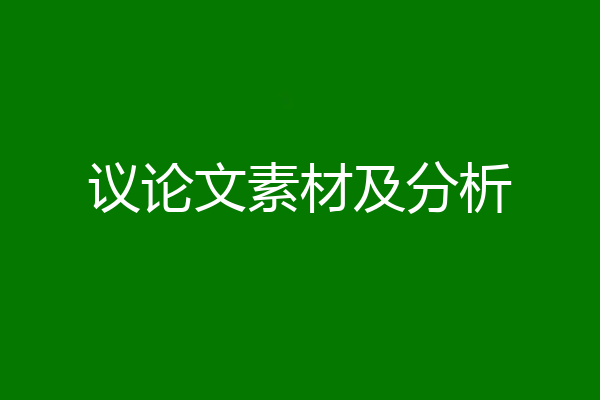 议论文素材及分析