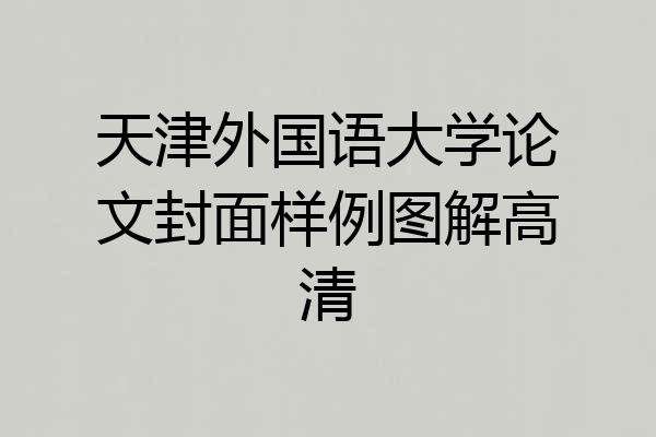 天津外国语大学论文封面样例图解高清