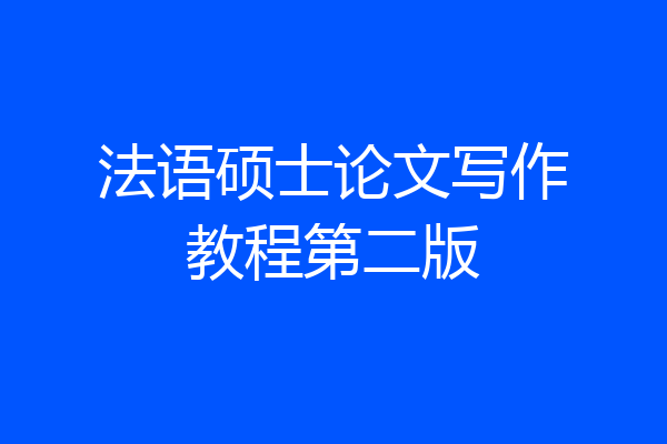 法语硕士论文写作教程第二版