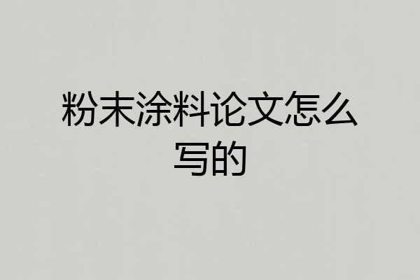 粉末涂料论文怎么写的
