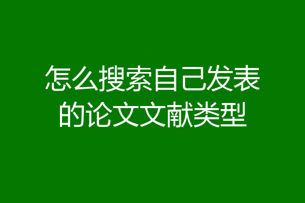 怎么搜索自己发表的论文文献类型
