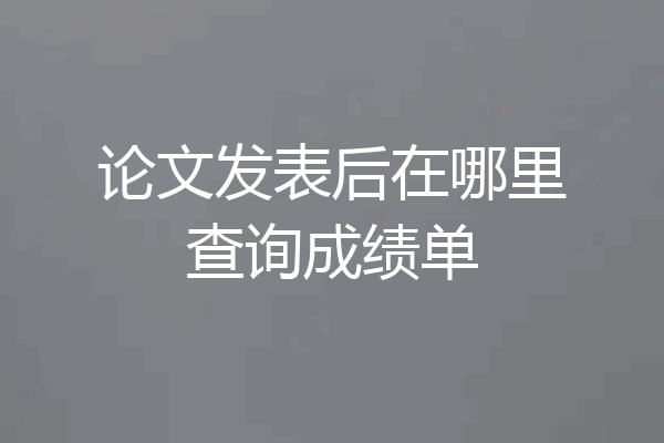 论文发表后在哪里查询成绩单