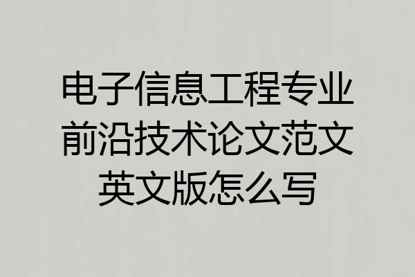 电子信息工程专业前沿技术论文范文英文版怎么写