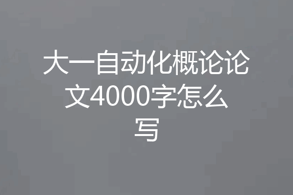 大一自动化概论论文4000字怎么写