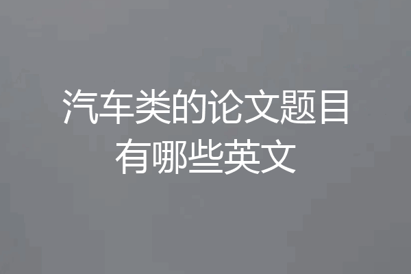 汽车类的论文题目有哪些英文