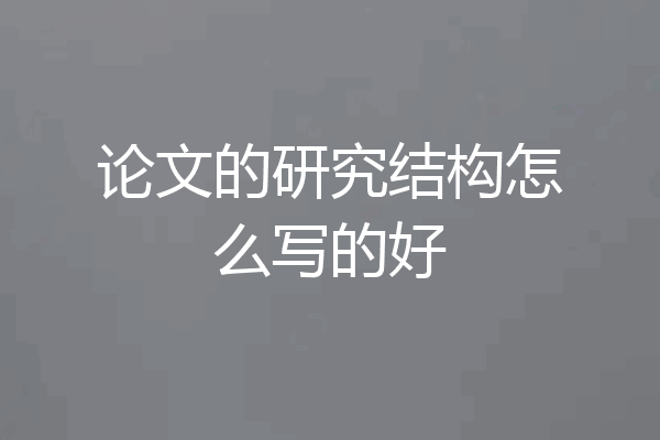 论文的研究结构怎么写的好