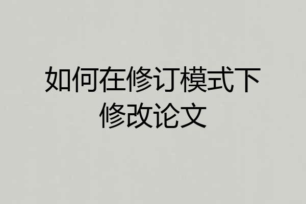 如何在修订模式下修改论文