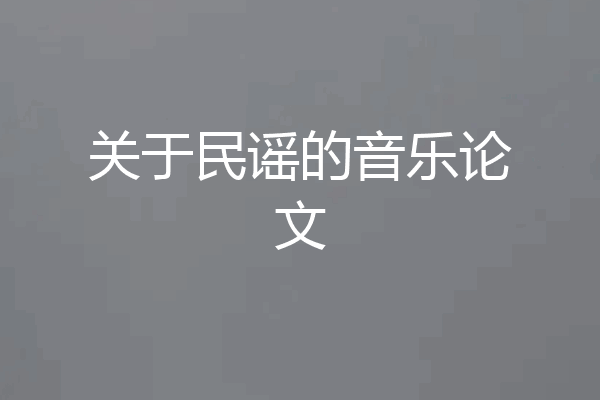 关于民谣的音乐论文