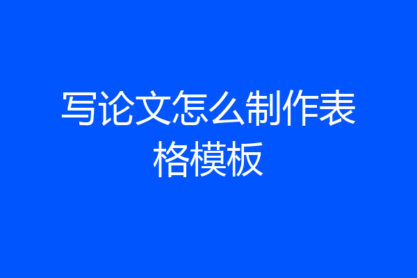 写论文怎么制作表格模板