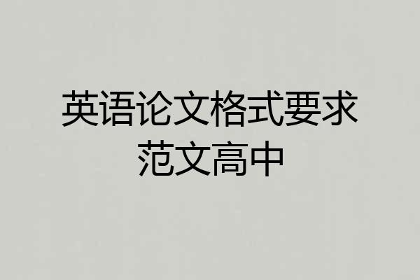 英语论文格式要求范文高中