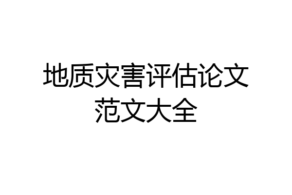 地质灾害评估论文范文大全