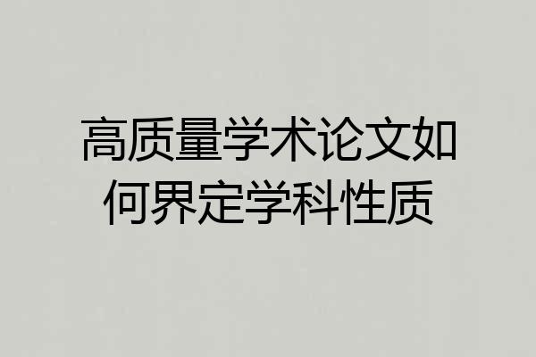 高质量学术论文如何界定学科性质
