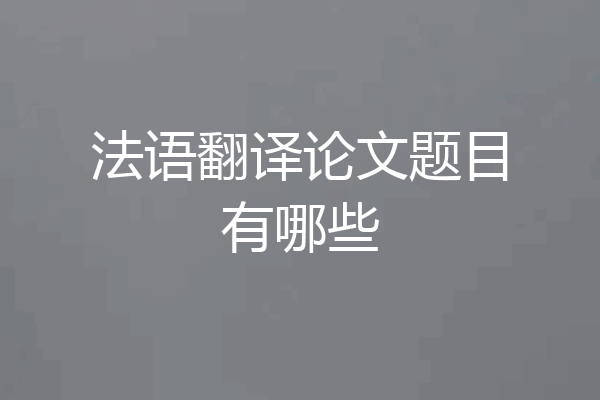 法语翻译论文题目有哪些