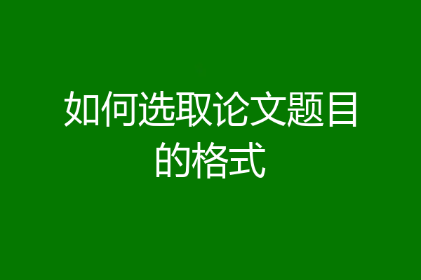 如何选取论文题目的格式