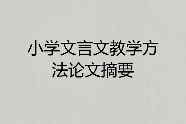 小学文言文教学方法论文摘要