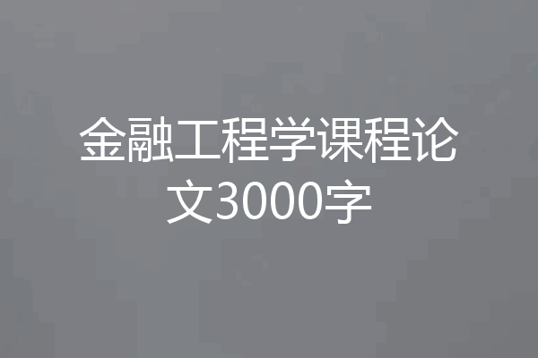 金融工程学课程论文3000字