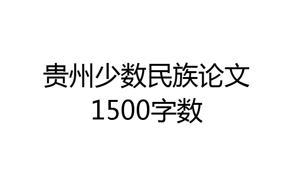 贵州少数民族论文1500字数