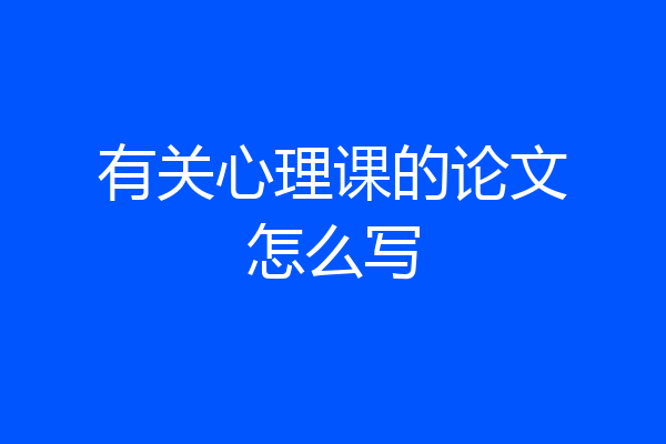 有关心理课的论文怎么写