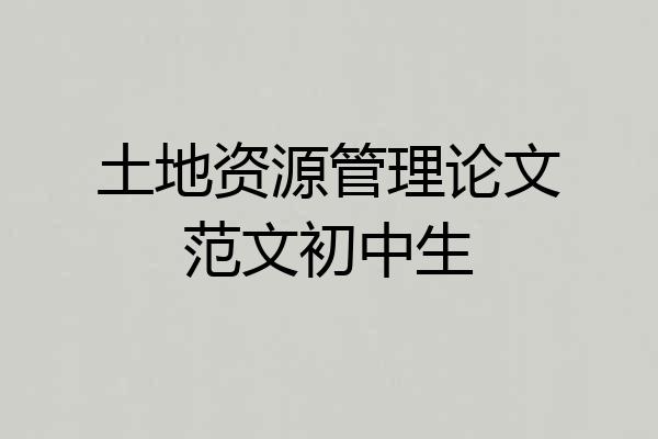 土地资源管理论文范文初中生