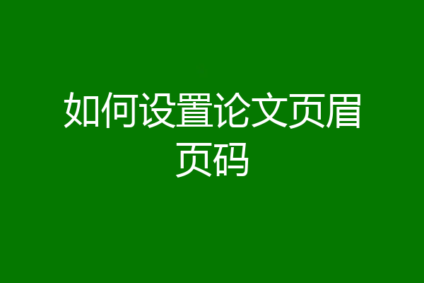 如何设置论文页眉页码